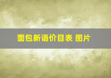 面包新语价目表 图片